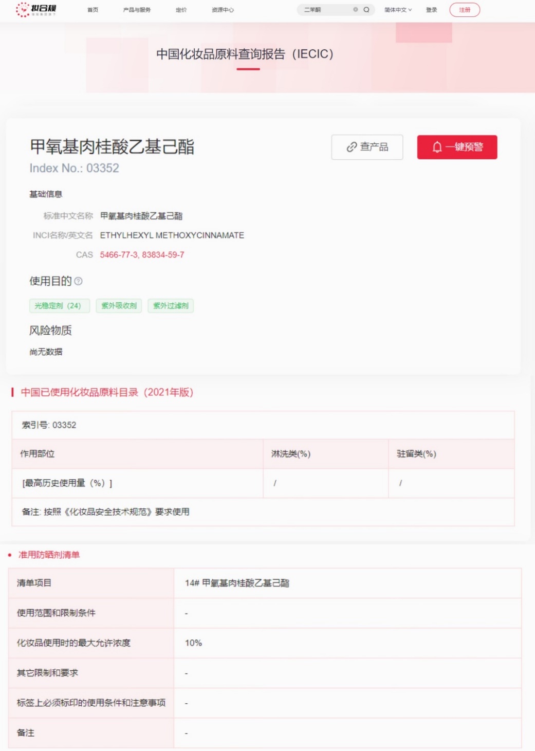 歐盟,SCCS,甲氧基肉桂酸乙基己酯,妝合規,化妝品原料